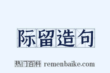 际留造句是什么意思的图片